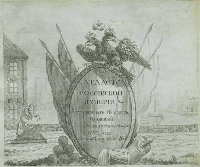 Прикрепленное изображение: 1 Атлас Российской Империи 1792 год.jpg